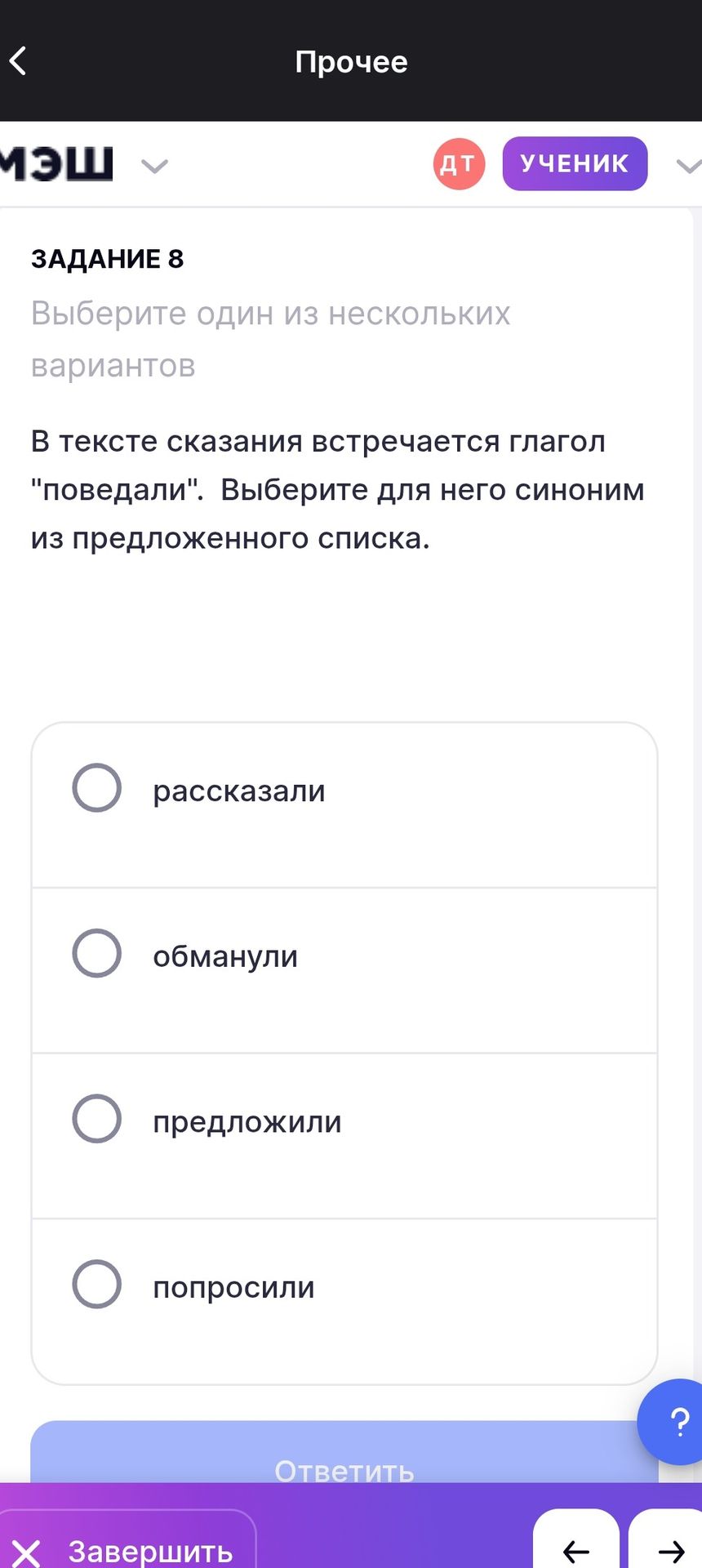 Фото задания: Задание 8. В тексте сказания встречается глагол «поведали». Выберите для него синоним из предложенного списка: рассказали;…