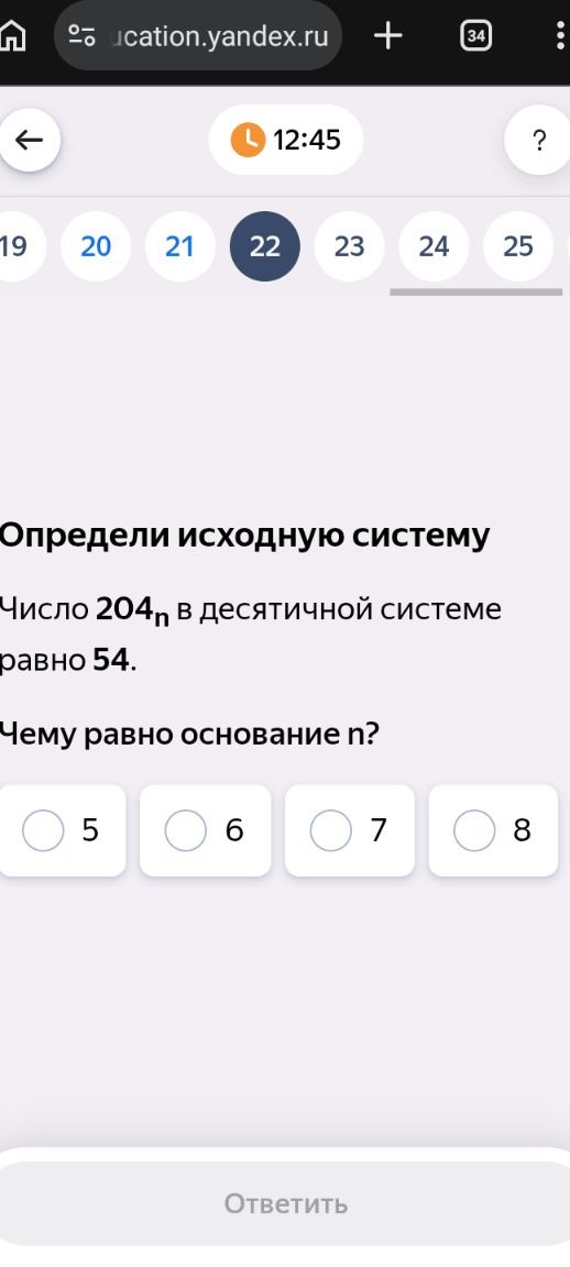 Фото задания: Определи исходную систему счисления. Число 204ₙ в десятичной системе равно 54. Чему равно основание n? Варианты: 5, 6, 7, 8.