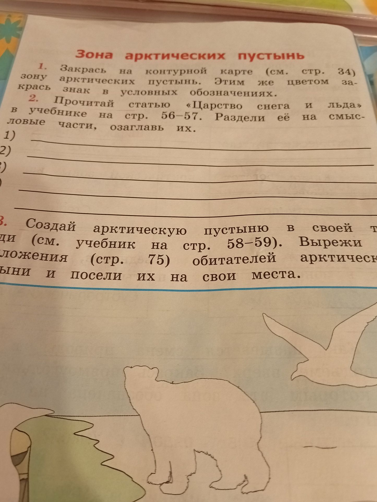 Фото задания: 1. Закрась на контурной карте (см. стр. 34) зону арктических пустынь. Этим же цветом закрась знак в условных обозначениях.