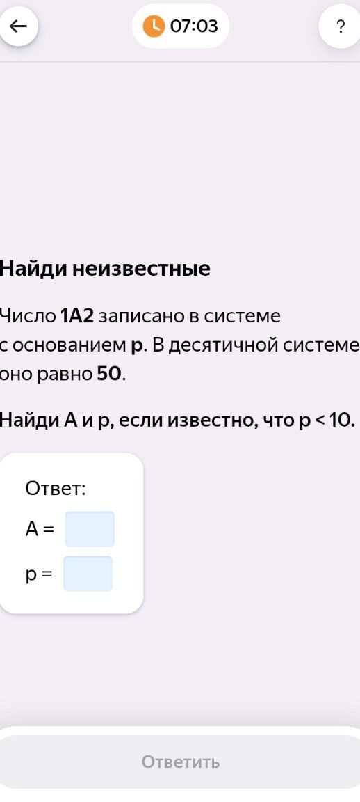 Фото задания: Число 1A2 записано в системе с основанием p. В десятичной системе оно равно 50. Найди A и p, если известно, что p < 10.