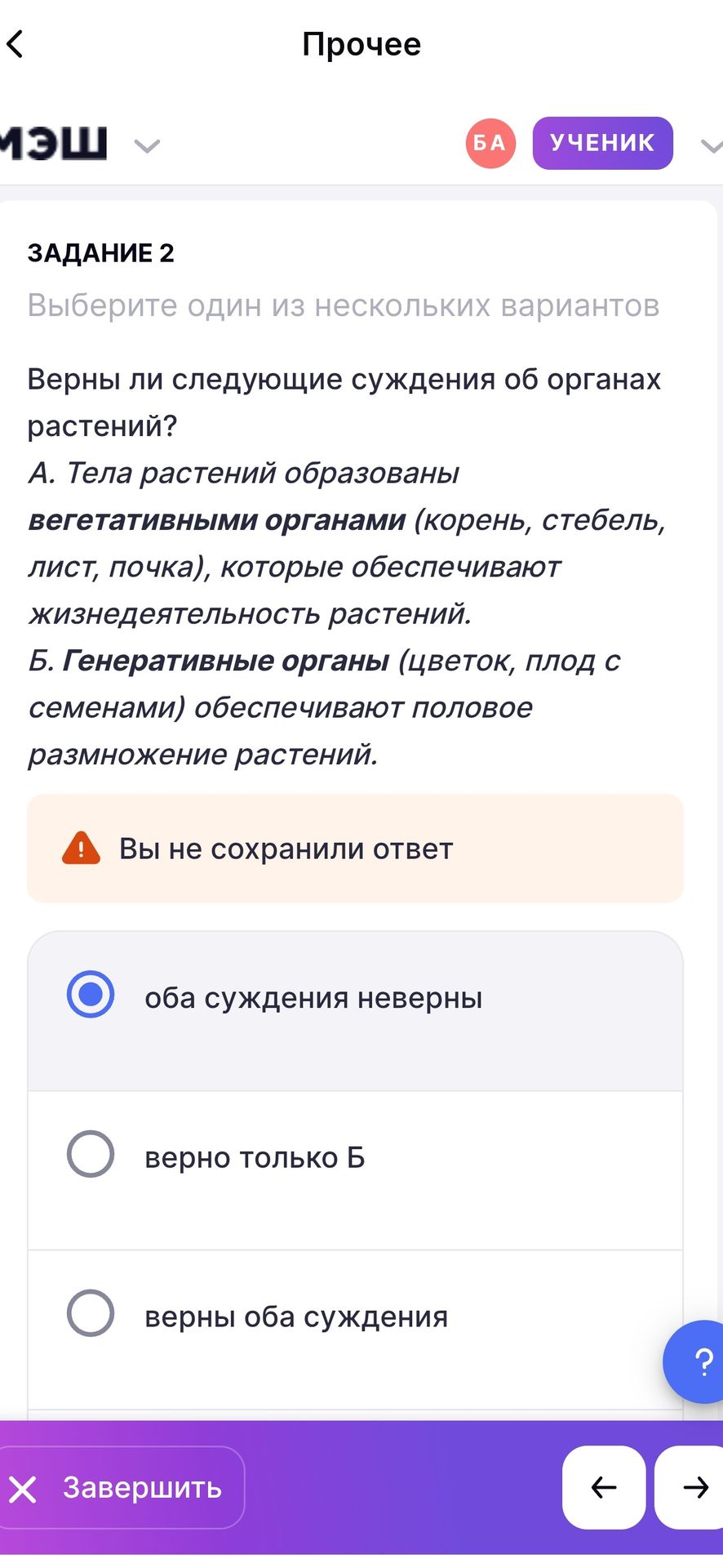 Фото задания: Задание 2. Верны ли следующие суждения об органах растений? А. Тела растений образованы вегетативными органами (корень,…