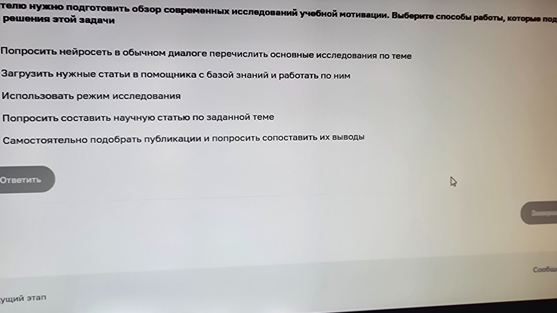 Фото задания: [Начало условия обрезано] … нужно подготовить обзор современных исследований учебной мотивации. Выберите способы работы,…