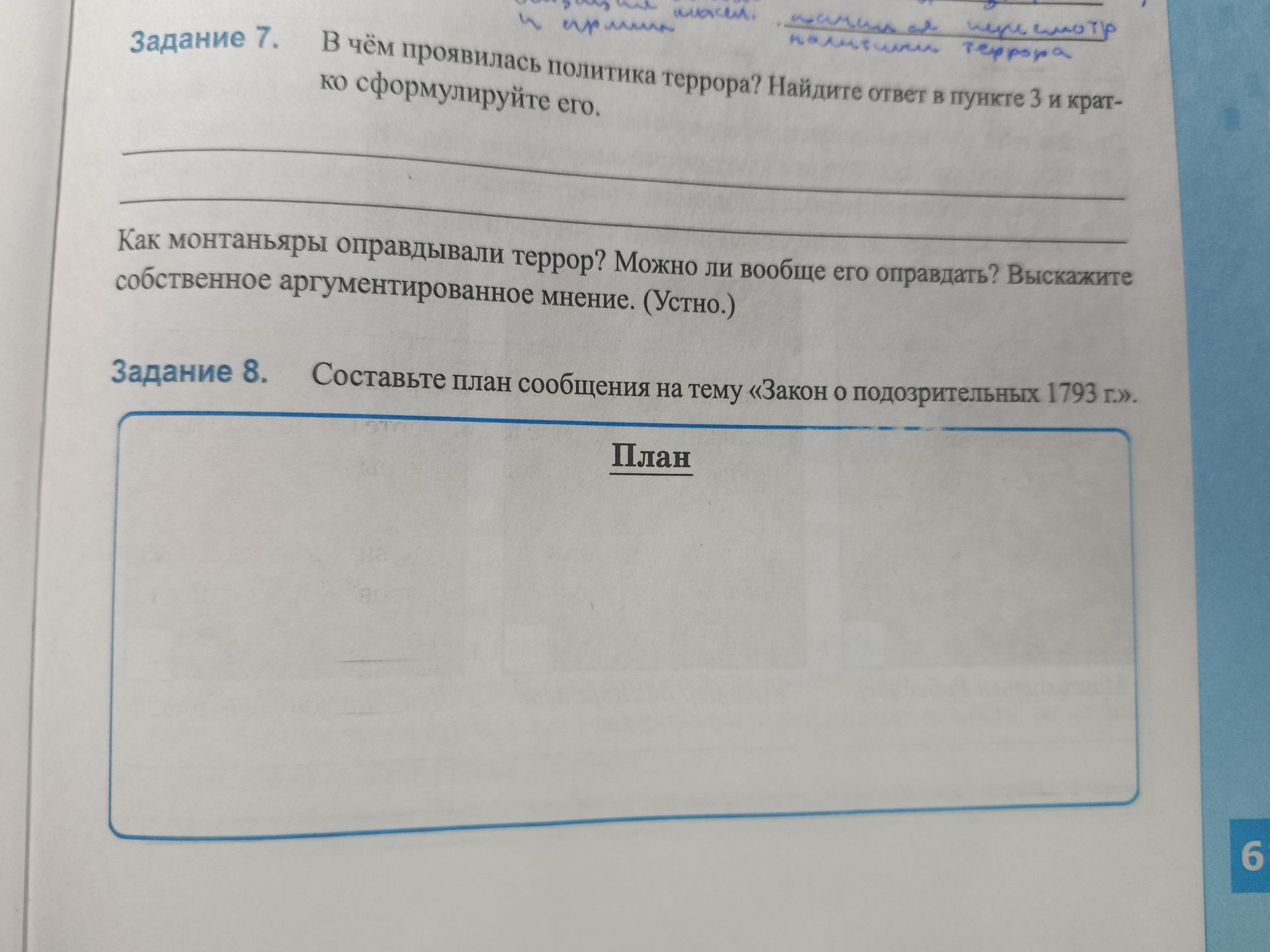 Фото задания: Задание 8. Составьте план сообщения на тему «Закон о подозрительных 1793 г.»