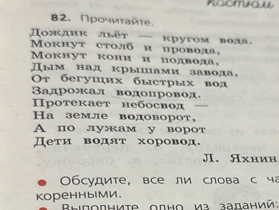 Фото задания: 82. Прочитайте. Дождик льёт — кругом вода. Мокнут столб и провода, Мокнут кони и подвода, Дым над крышами завода, От…