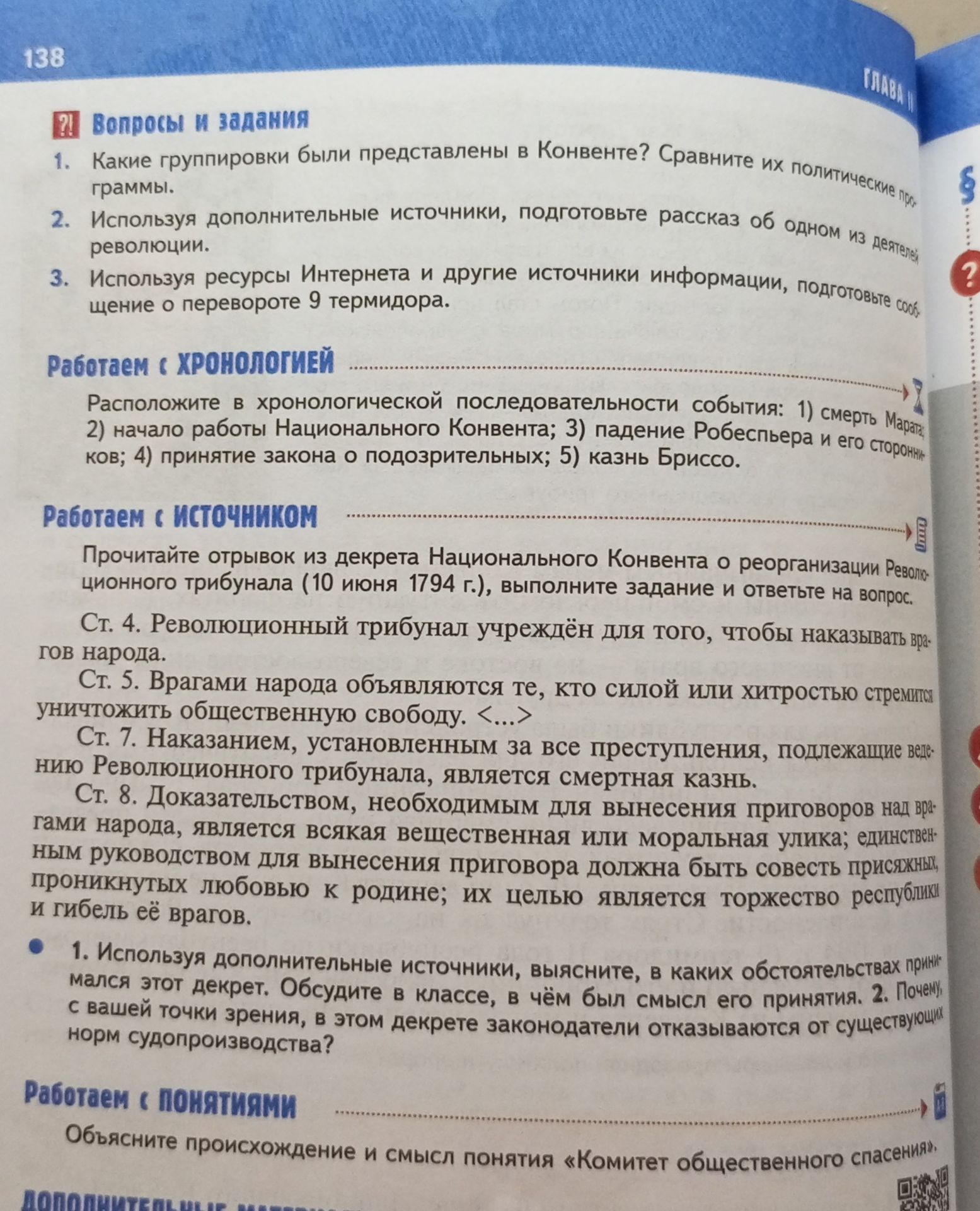 Фото задания: Работаем с понятиями. Объясните происхождение и смысл понятия «Комитет общественного спасения».