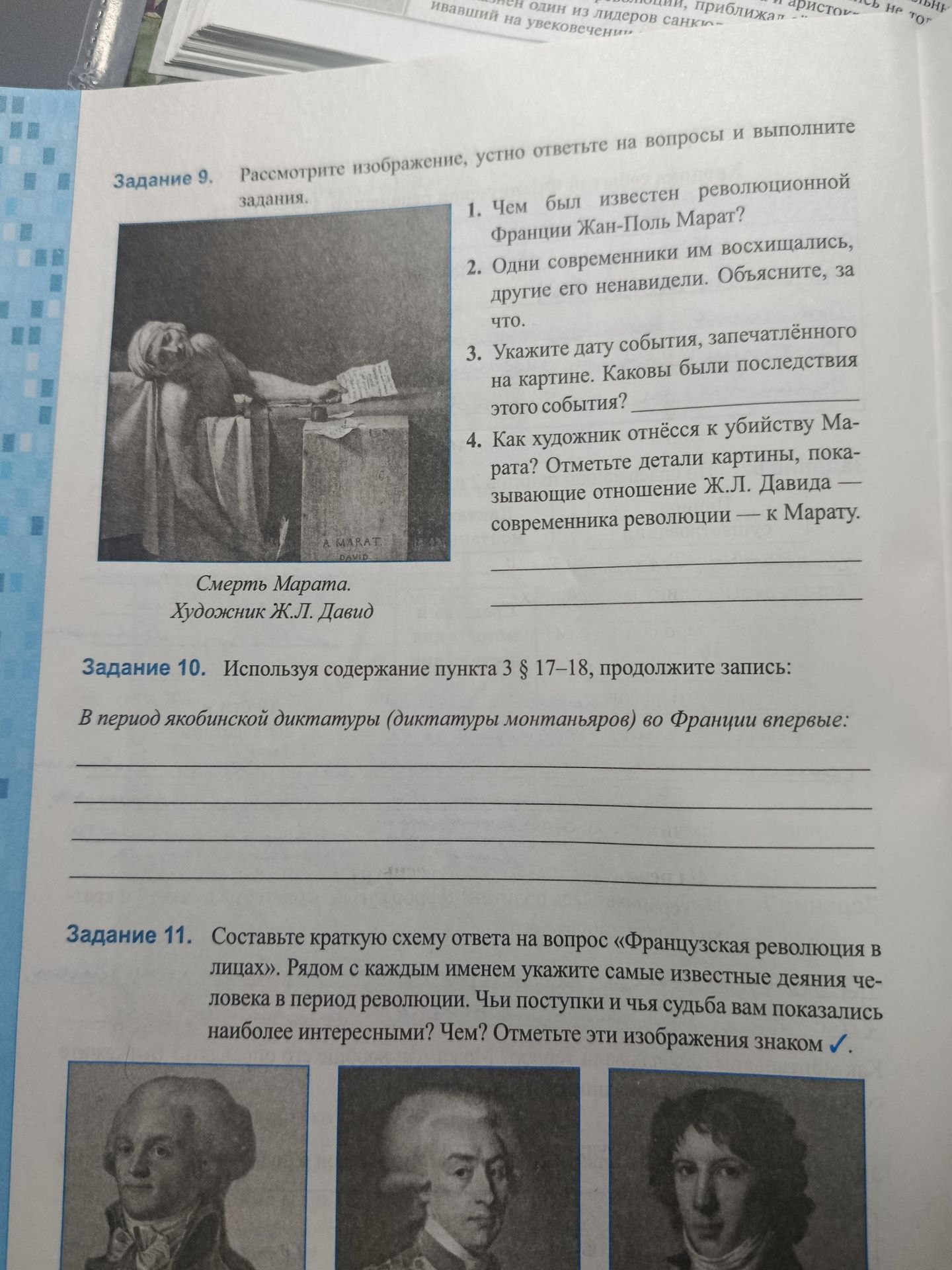 Фото задания: Задание 9. Рассмотрите изображение, устно ответьте на вопросы и выполните задания. 1. Чем был известен революционной…