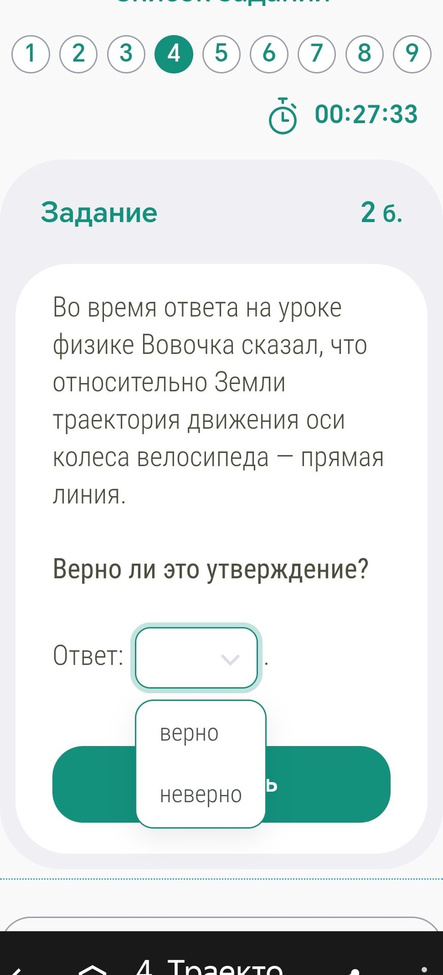 Фото задания: 2 б. Во время ответа на уроке физике Вовочка сказал, что относительно Земли траектория движения оси колеса велосипеда —…