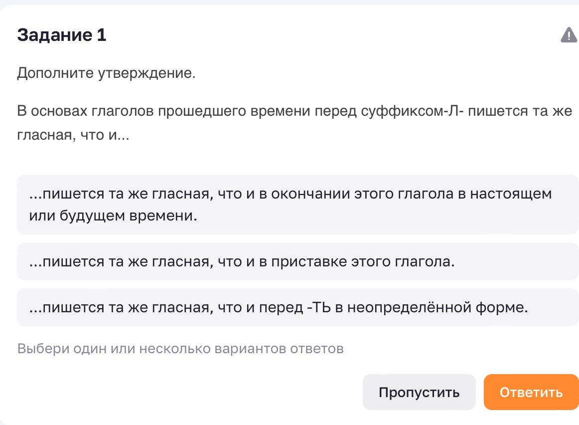 Фото задания: Задание 1. Дополните утверждение. В основах глаголов прошедшего времени перед суффиксом -Л- пишется та же гласная, что и…