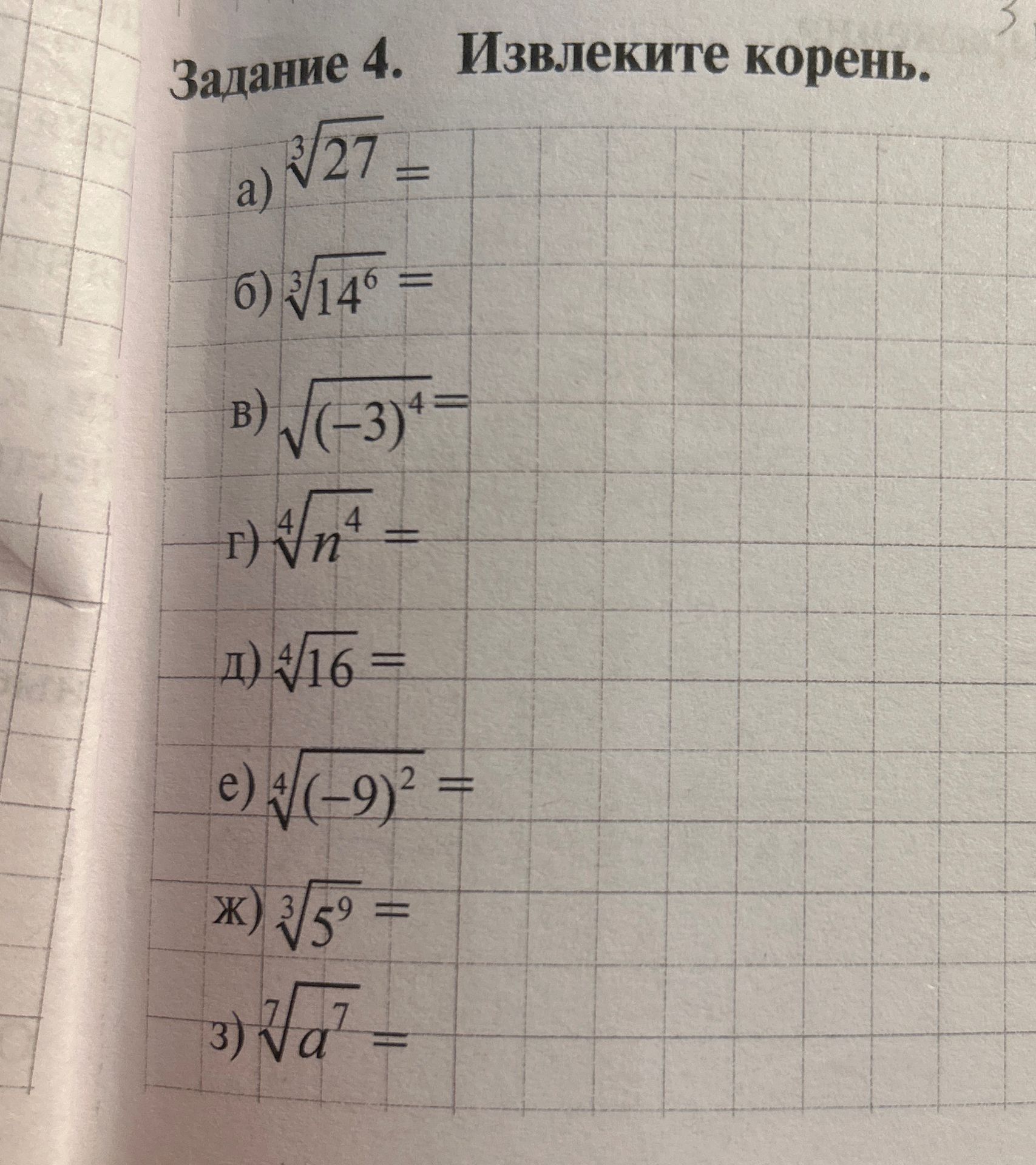Фото задания: Задание 4. Извлеките корень: а) \(\sqrt[3]{27}\); б) \(\sqrt[3]{14^6}\); в) \(\sqrt{(-3)^4}\); г) \(\sqrt[4]{n^4}\); д)…