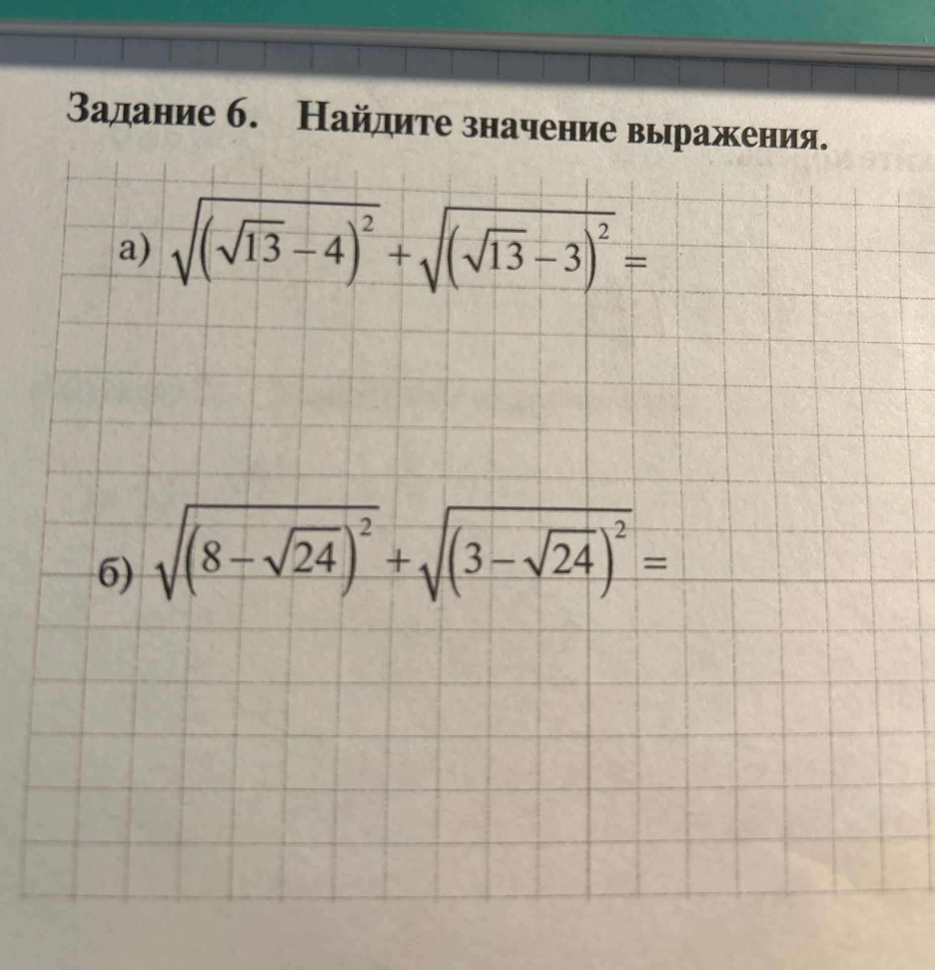 Фото задания: Задание 6. Найдите значение выражения. а) \(\sqrt{(\sqrt{13}-4)^2}+\sqrt{(\sqrt{13}-3)^2}\). б)…