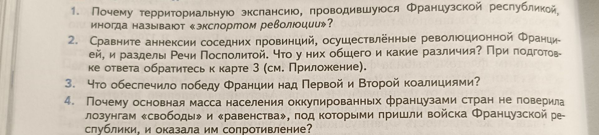 Фото задания: 3. Что обеспечило победу Франции над Первой и Второй коалициями?