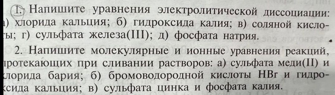 Фото задания: 1. Напишите уравнения электролитической диссоциации: а) хлорида кальция; б) гидроксида калия; в) соляной кислоты; г) сульфата…