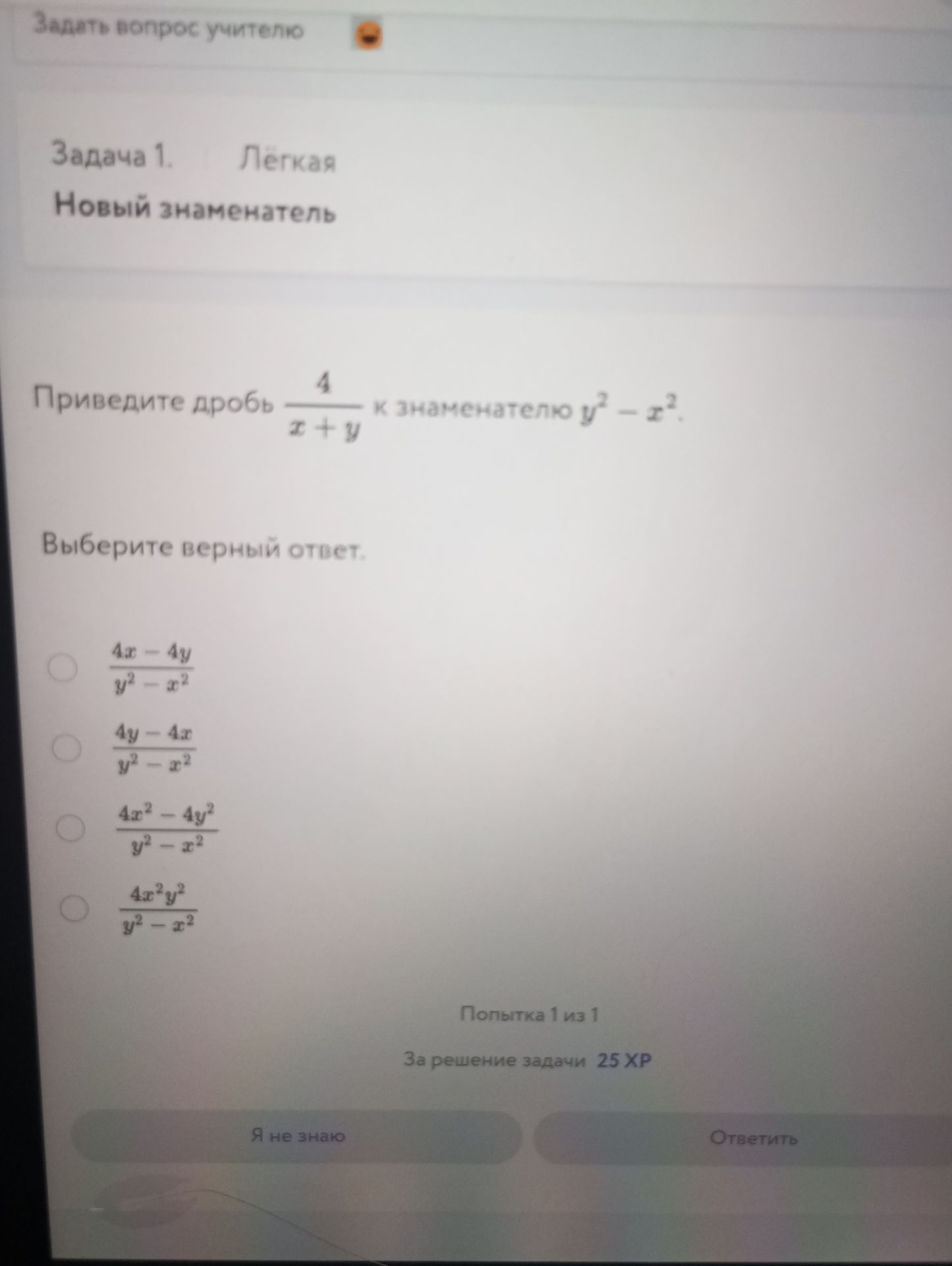 Фото задания: Задача 1. Приведите дробь \(\frac{4}{x+y}\) к знаменателю \(y^2-x^2\). Выберите верный ответ: \(\frac{4x-4y}{y^2-x^2}\),…