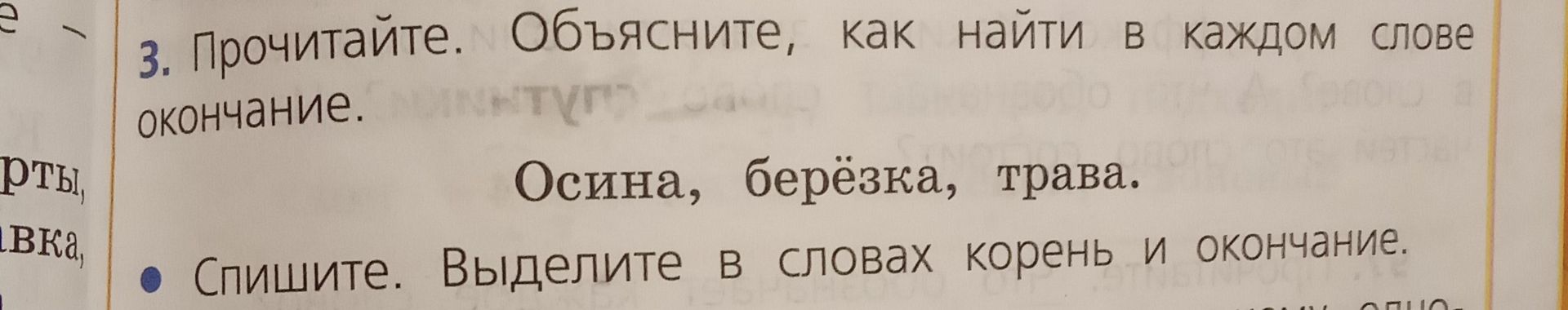 Фото задания: 3. Прочитайте. Объясните, как найти в каждом слове окончание. Осина, берёзка, трава.