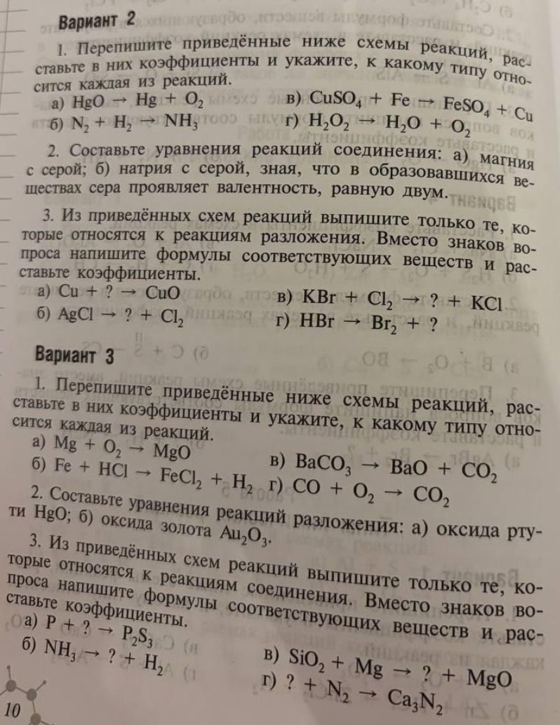 Фото задания: Вариант 2. 3. Из приведённых схем реакций выпишите только те, которые относятся к реакциям разложения. Вместо знаков…