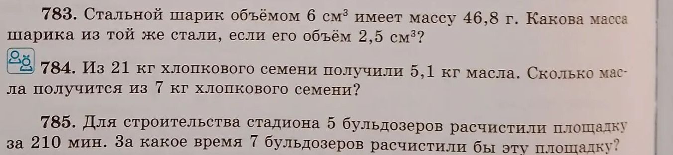 Фото задания: 783. Стальной шарик объёмом 6 см³ имеет массу 46,8 г. Какова масса шарика из той же стали, если его объём 2,5 см³?