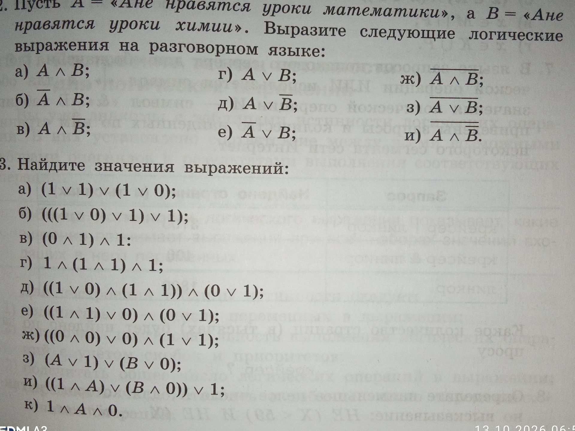 Фото задания: 3. Найдите значения выражений: а) (1 ∨ 1) ∨ (1 ∨ 0); б) (((1 ∨ 0) ∨ 1) ∨ 1); в) (0 ∧ 1) ∧ 1; г) 1 ∧ (1 ∧ 1) ∧ 1; д) ((1 ∨…