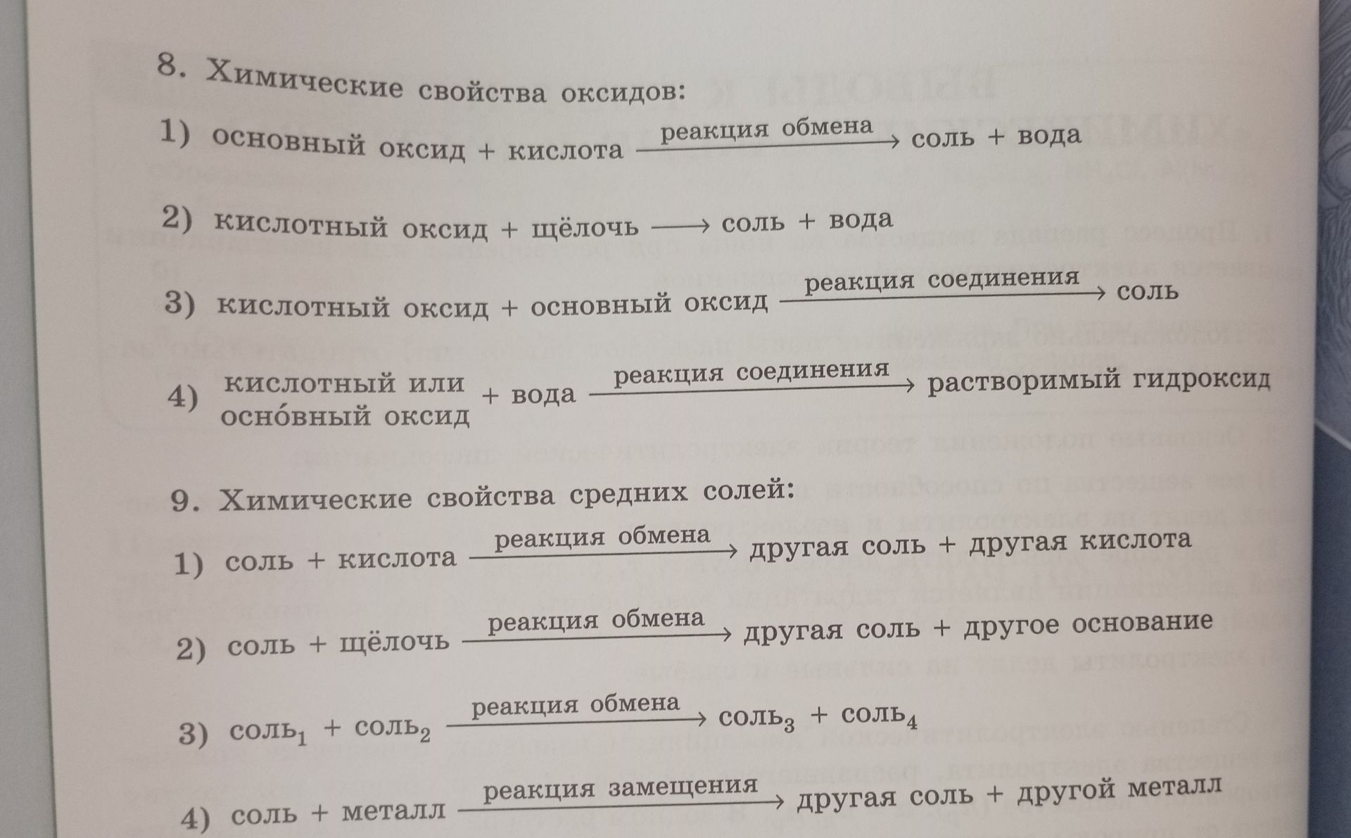 Фото задания: 9. Химические свойства средних солей: 1) соль + кислота → другая соль + другая кислота; 2) соль + щёлочь → другая соль +…