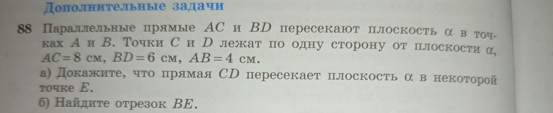 Фото задания: 88. Параллельные прямые AC и BD пересекают плоскость α в точках A и B. Точки C и D лежат по одну сторону от плоскости α, AC =…