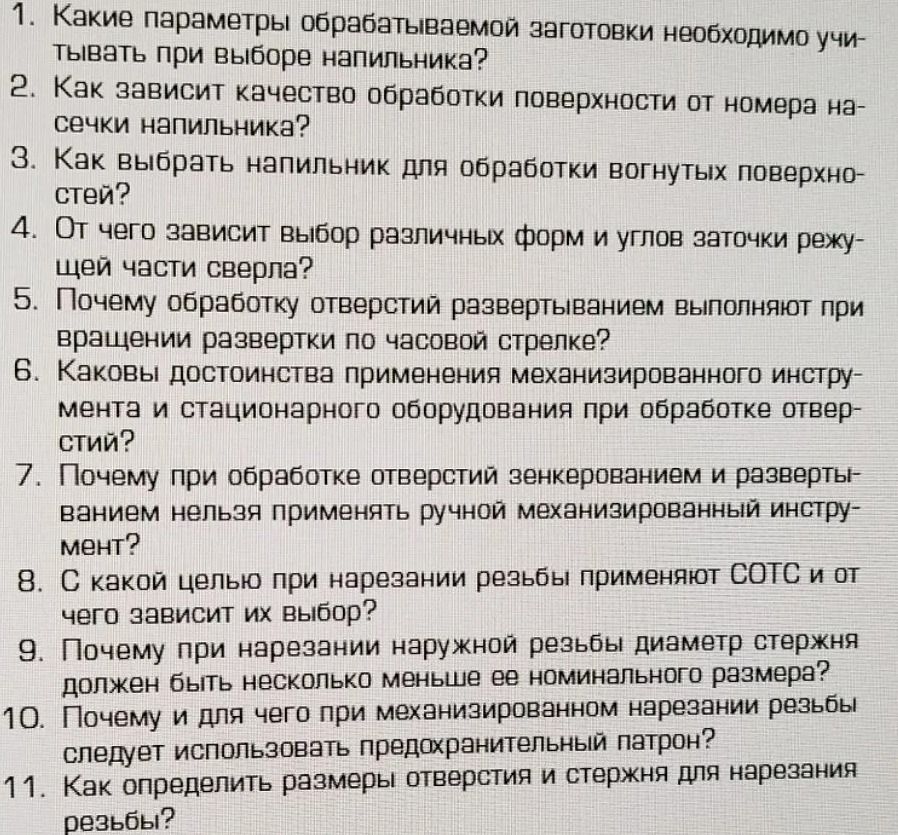 Фото задания: 10. Почему и для чего при механизированном нарезании резьбы следует использовать предохранительный патрон?