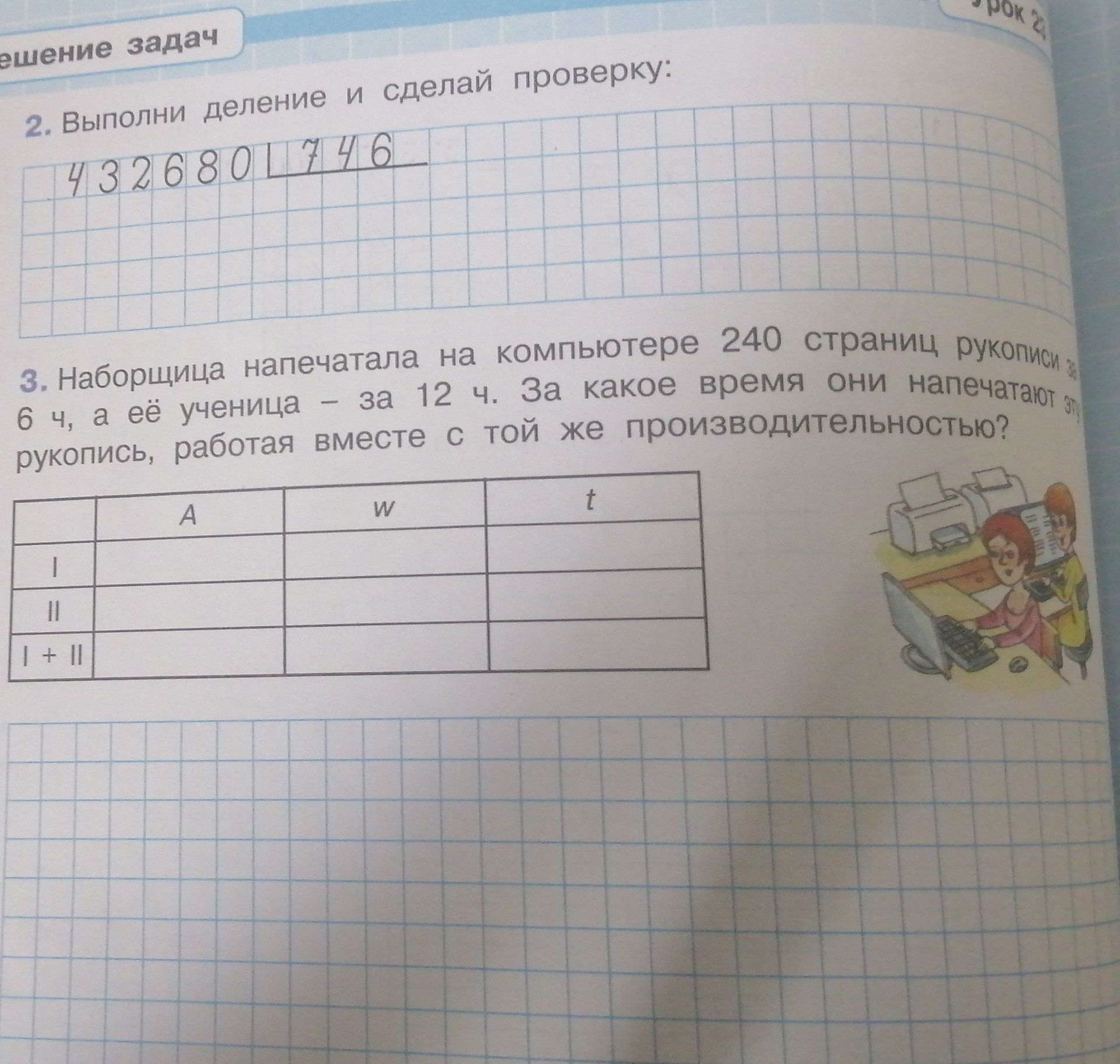 Фото задания: 3. Наборщица напечатала на компьютере 240 страниц рукописи за 6 ч, а её ученица — за 12 ч. За какое время они напечатают…