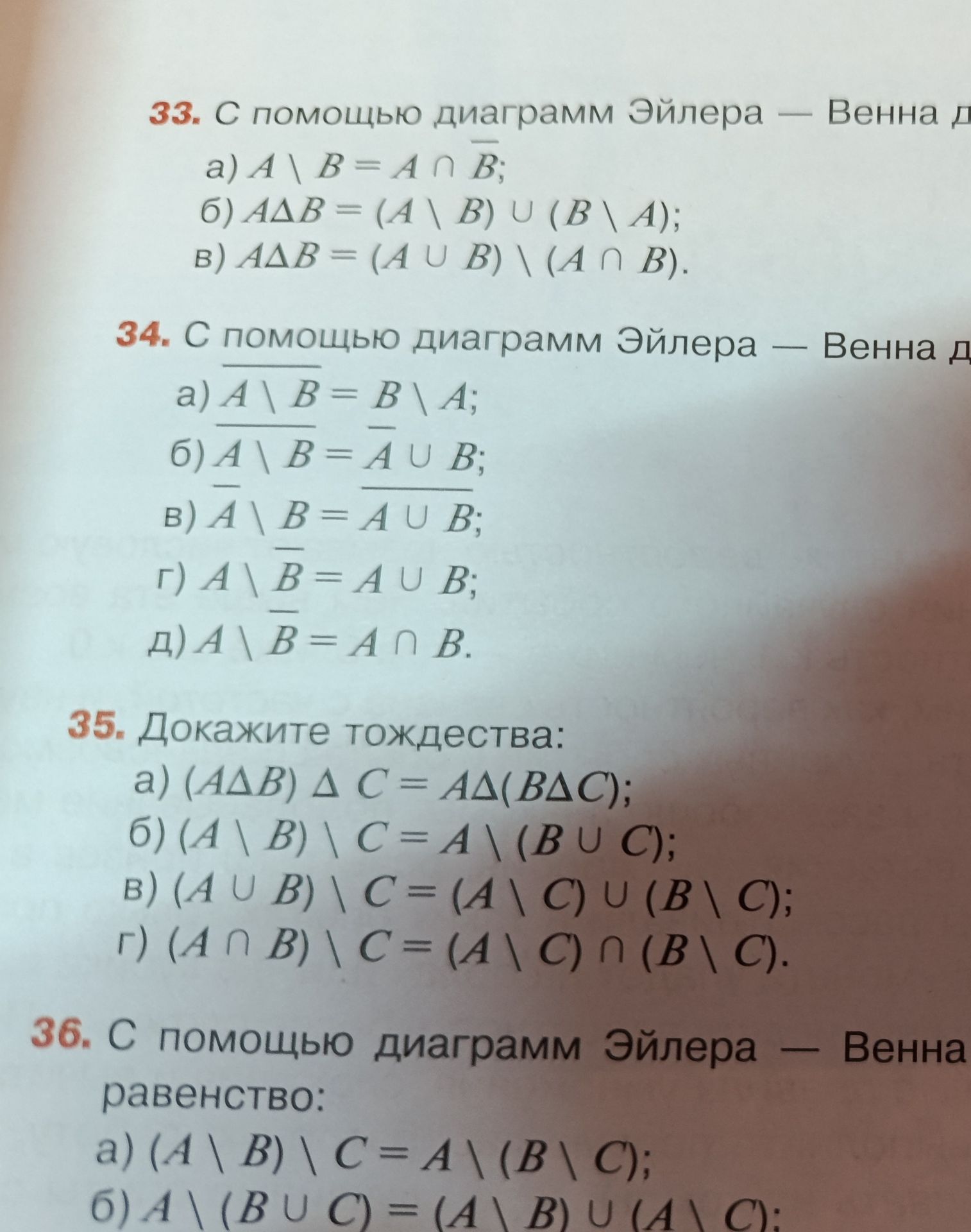 Фото задания: 35. Докажите тождества: а) \((A\triangle B)\triangle C=A\triangle(B\triangle C)\); б) \((A\setminus B)\setminus…