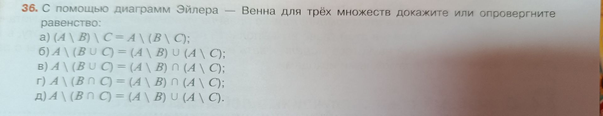 Фото задания: 36. С помощью диаграмм Эйлера — Венна для трёх множеств докажите или опровергните равенство: а) \((A \setminus B) \setminus C…