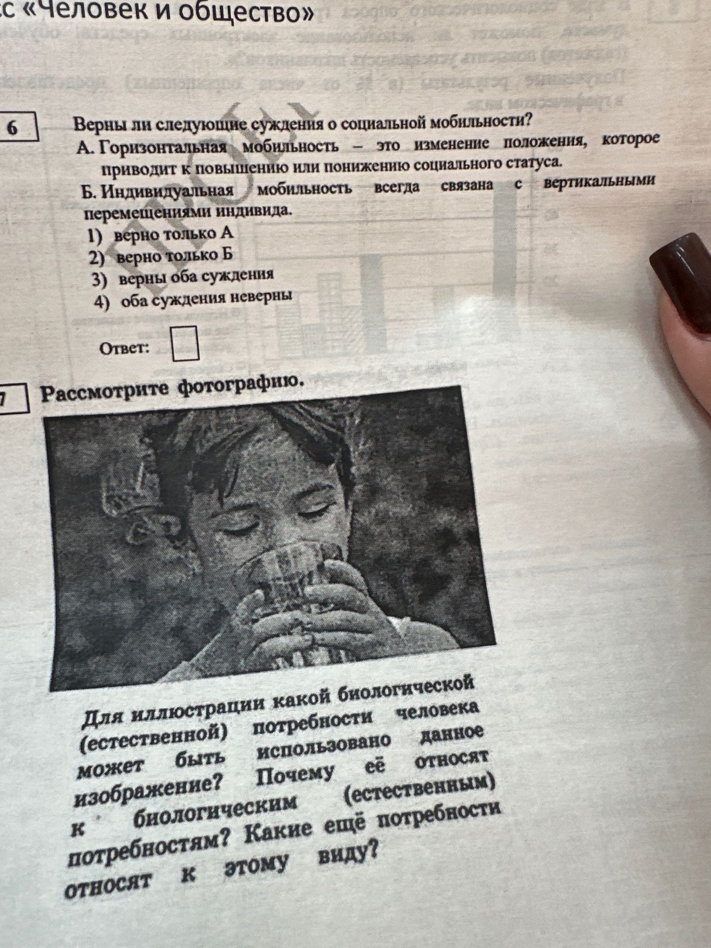Фото задания: 7. Рассмотрите фотографию. Для иллюстрации какой биологической (естественной) потребности человека может быть использовано…