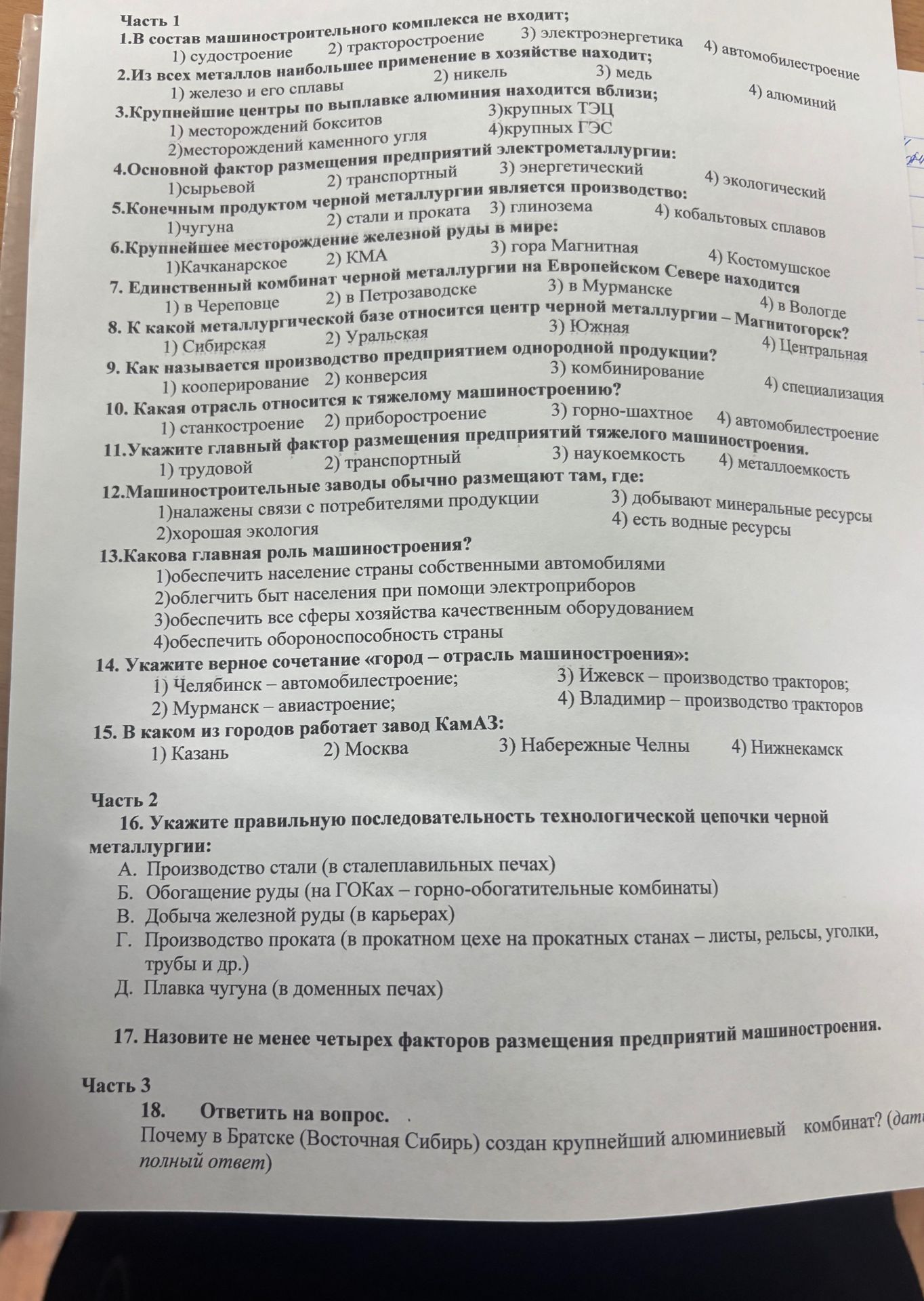 Фото задания: 12. Машиностроительные заводы обычно размещают там, где: 1) налажены связи с потребителями продукции; 2) хорошая экология; 3)…