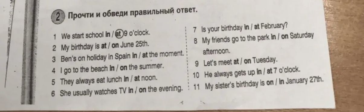 Фото задания: 2. Прочти и обведи правильный ответ. 1) We start school in / at 9 o’clock. 2) My birthday is at / on June 25th. 3) Ben’s on…