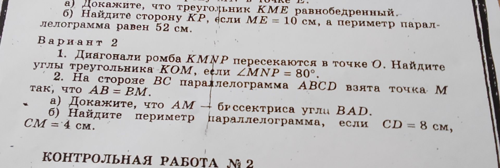 Фото задания: Вариант 2. 1. Диагонали ромба KMNP пересекаются в точке O. Найдите углы треугольника KOM, если ∠MNP = 80°.