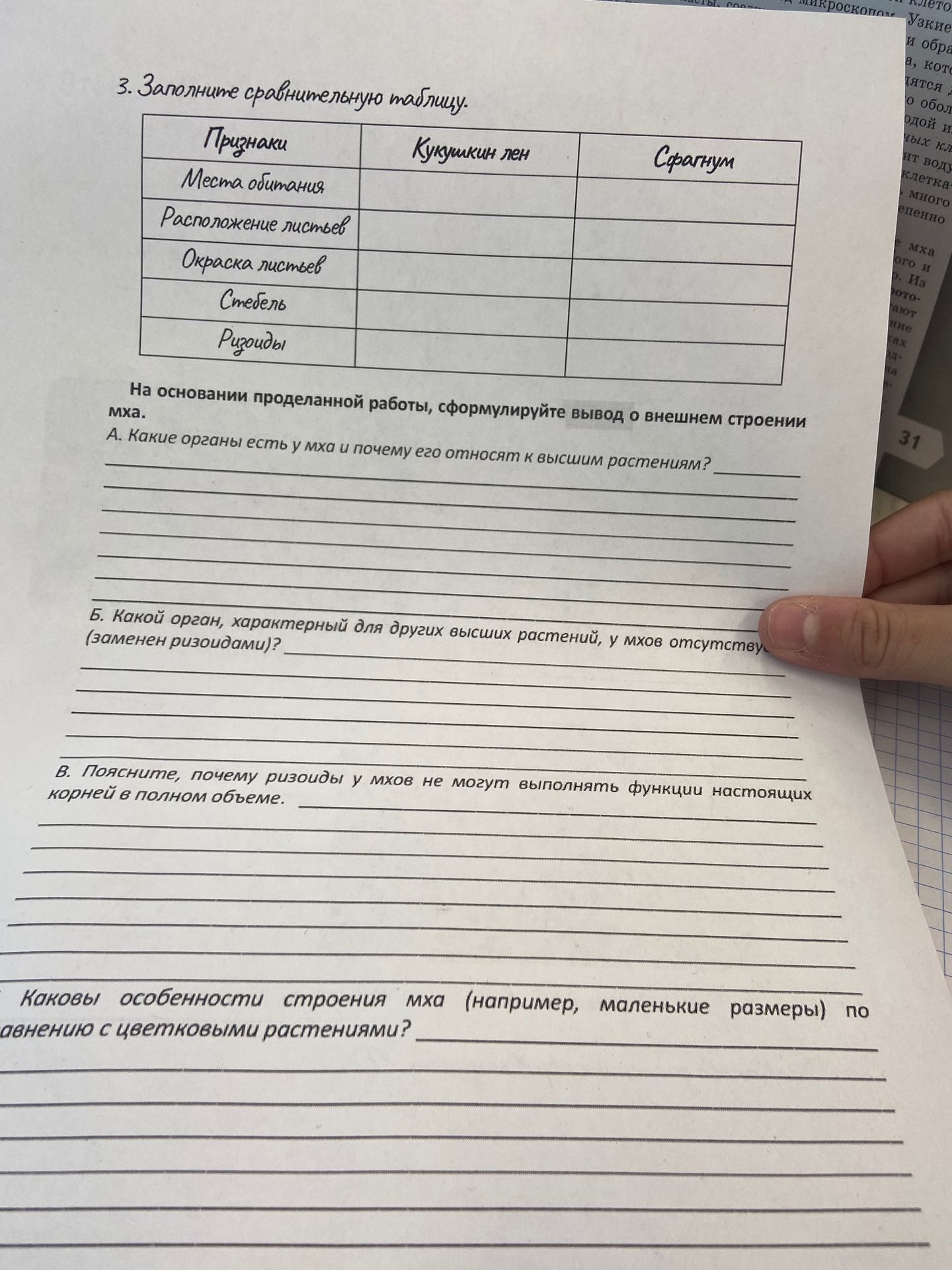 Фото задания: 3. Заполните сравнительную таблицу. Признаки: места обитания, расположение листьев, окраска листьев, стебель, ризоиды.…