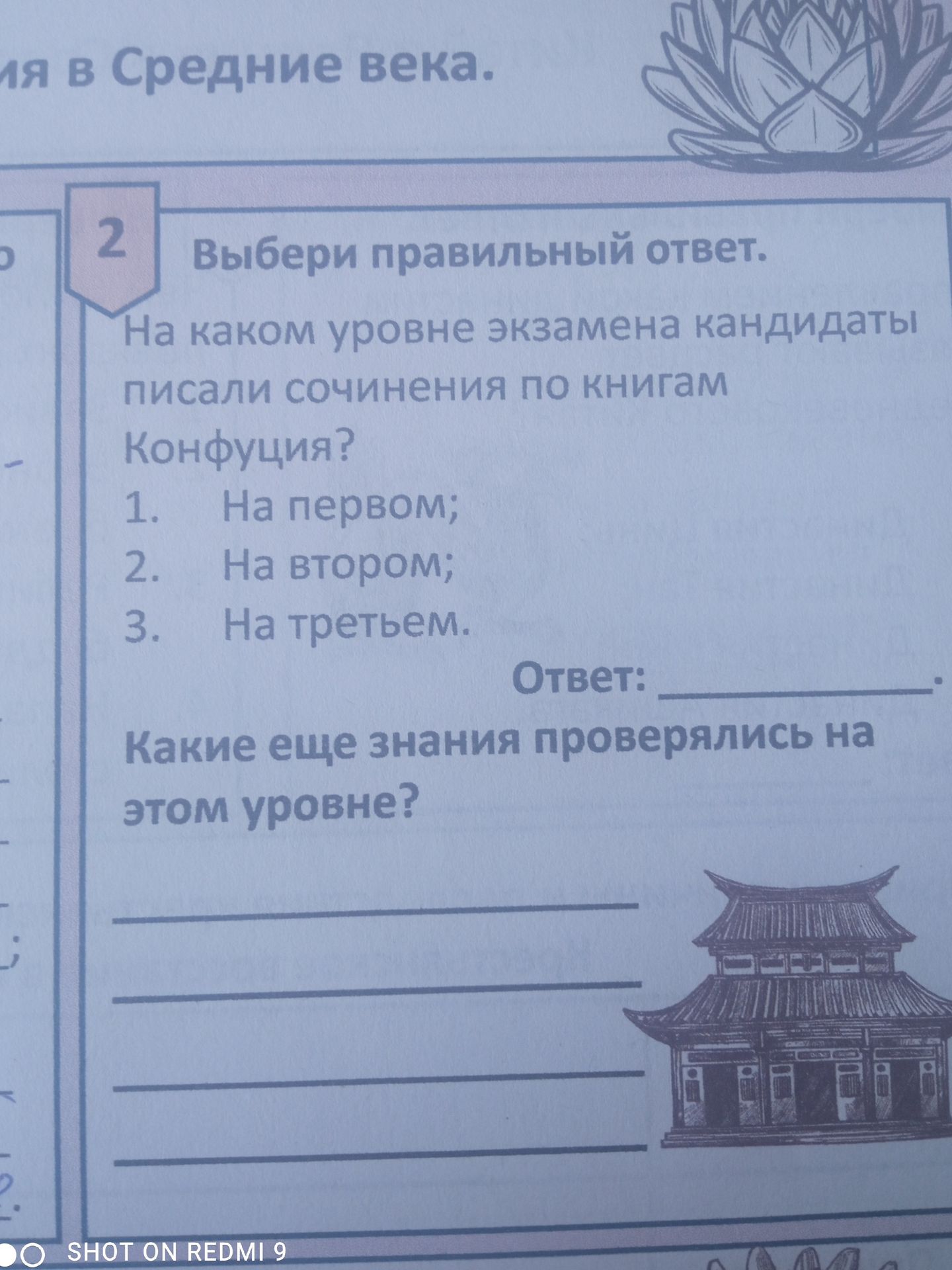 Фото задания: 2. Выбери правильный ответ. На каком уровне экзамена кандидаты писали сочинения по книгам Конфуция? 1. На первом; 2. На…