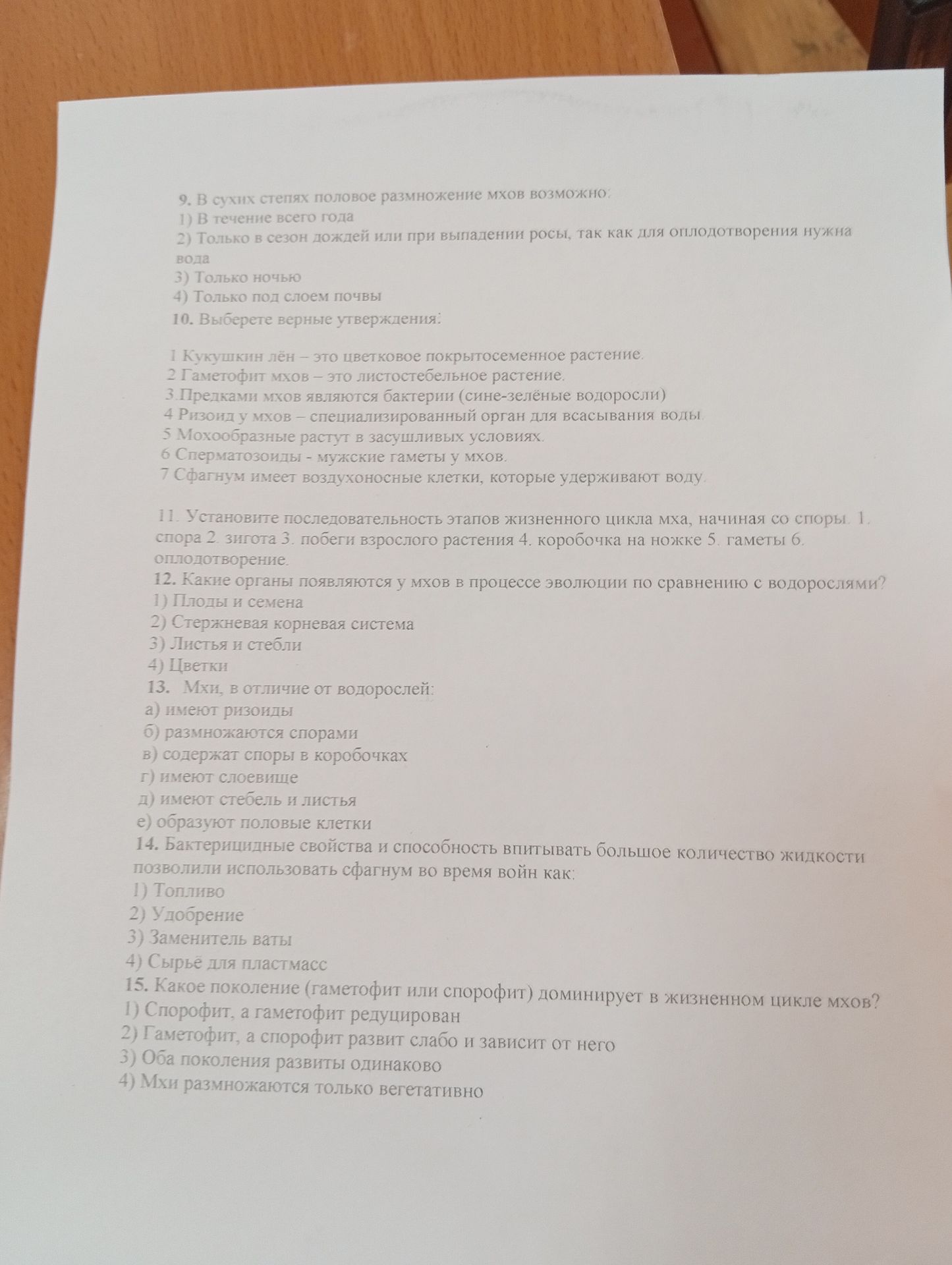 Фото задания: 9. В сухих степях половое размножение мхов возможно: 1) в течение всего года; 2) только в сезон дождей или при выпадении…