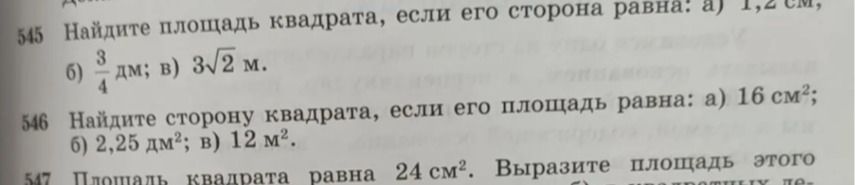 Фото задания: 545. Найдите площадь квадрата, если его сторона равна: а) 1,2 см; б) 3/4 дм; в) 3√2 м.