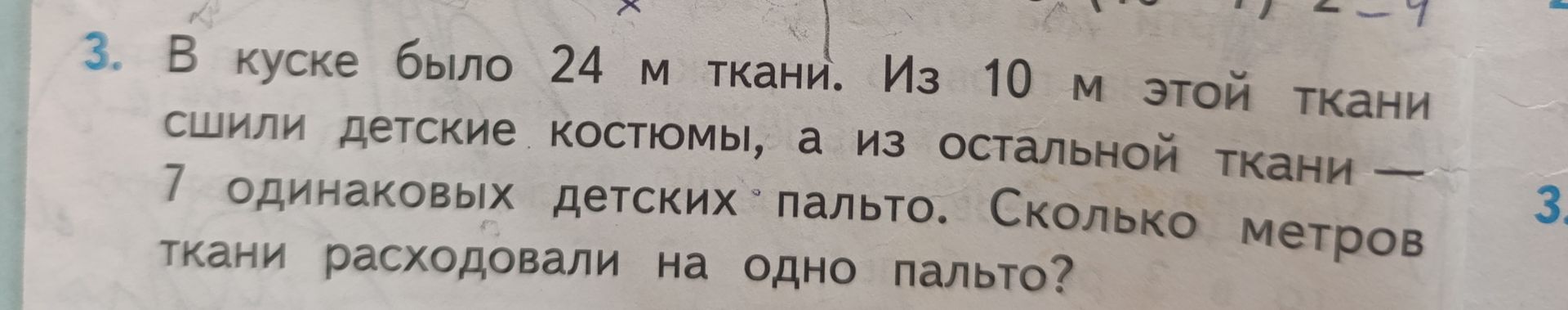 Фото задания: 3. В куске было 24 м ткани. Из 10 м этой ткани сшили детские костюмы, а из остальной ткани — 7 одинаковых детских пальто.…