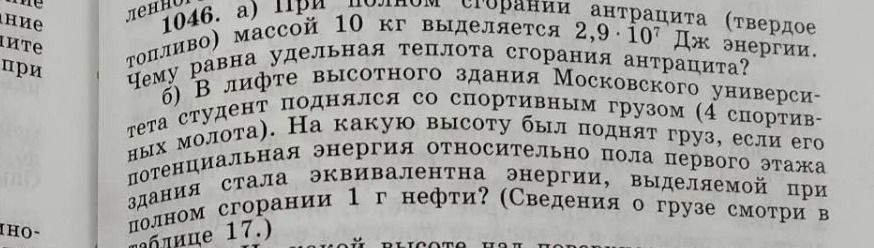 Фото задания: 1046. а) При полном сгорании антрацита (твёрдое топливо) массой 10 кг выделяется 2,9·10⁷ Дж энергии. Чему равна удельная…
