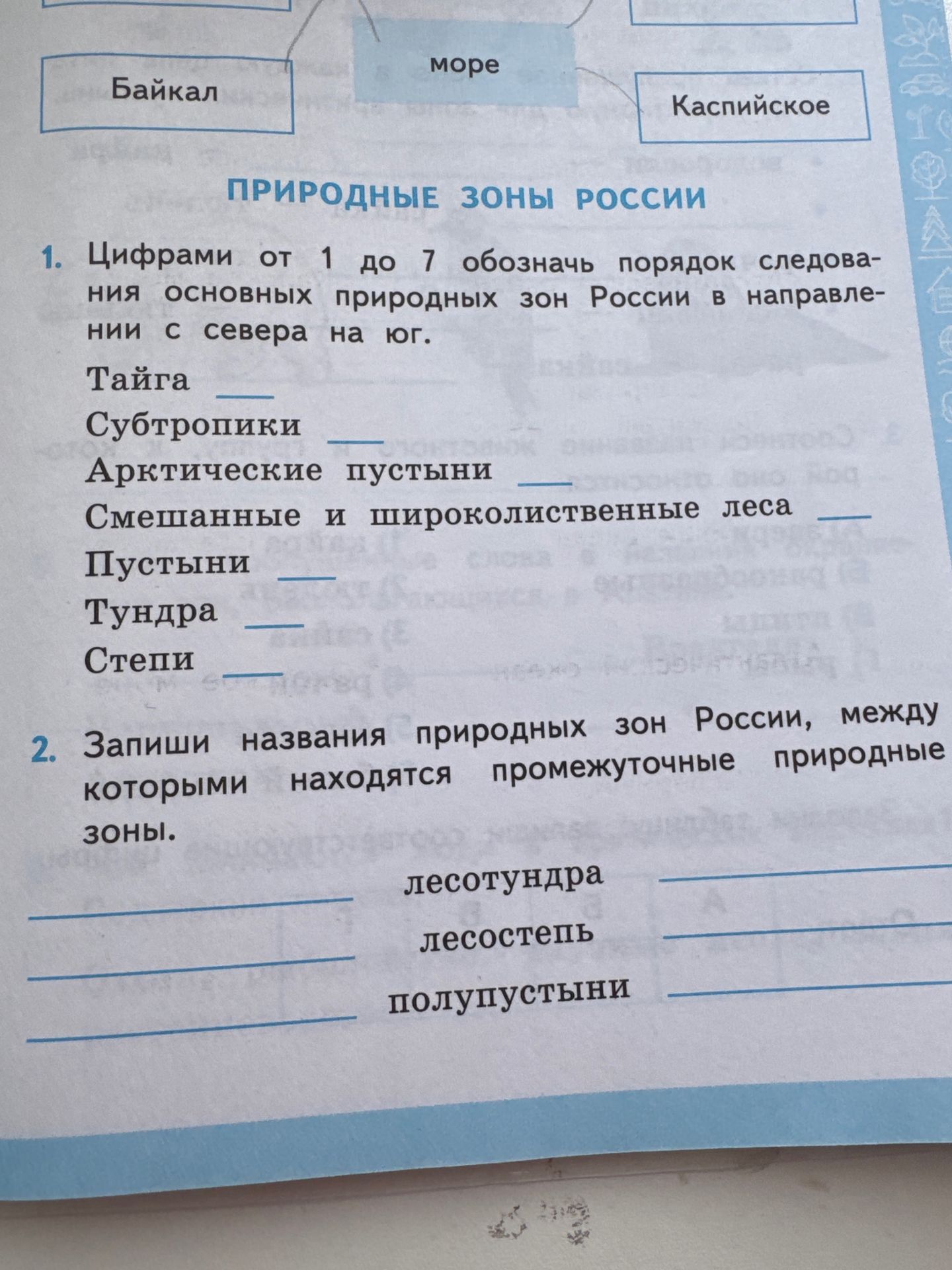 Фото задания: 1. Цифрами от 1 до 7 обозначь порядок следования основных природных зон России в направлении с севера на юг. Тайга;…