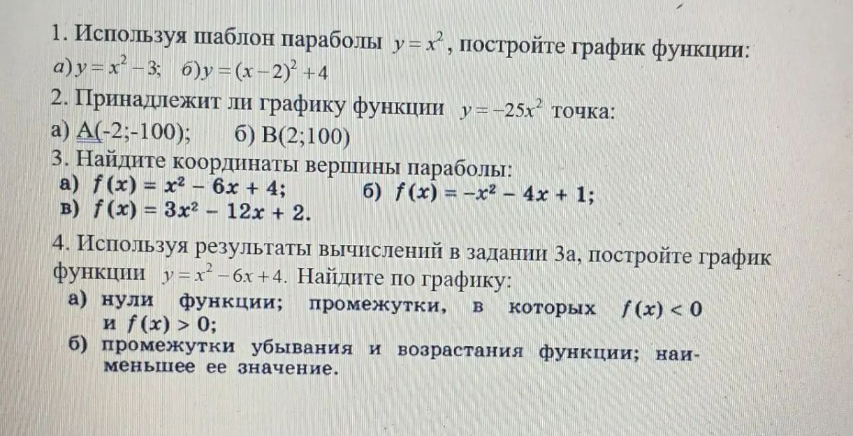 Фото задания: 1. Используя шаблон параболы \(y=x^2\), постройте график функции: а) \(y=x^2-3\); б) \(y=(x-2)^2+4\).