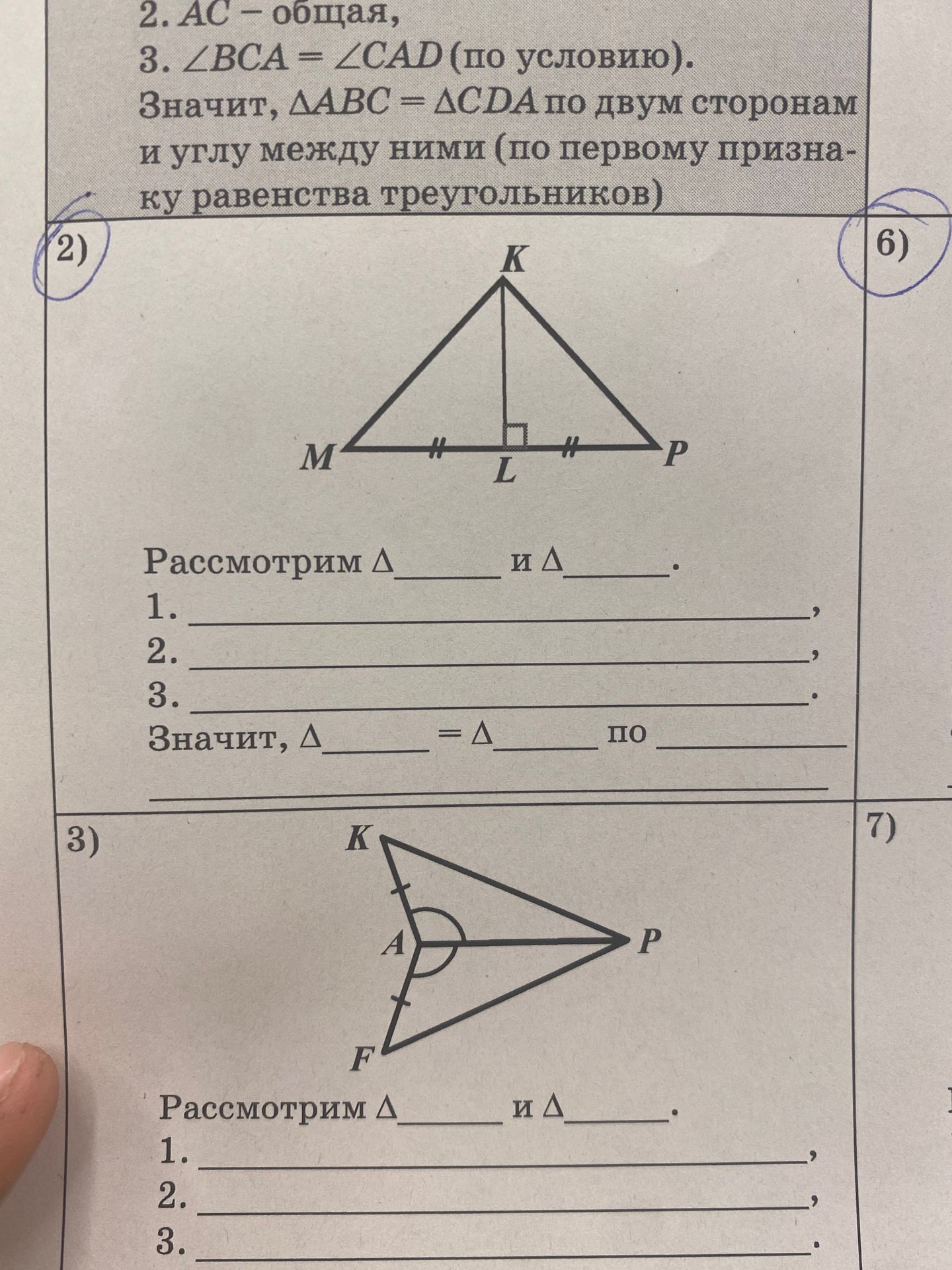 Фото задания: 2) Рассмотрим △___ и △___. 1. ___, 2. ___, 3. ___. Значит, △___ = △___ по ___.