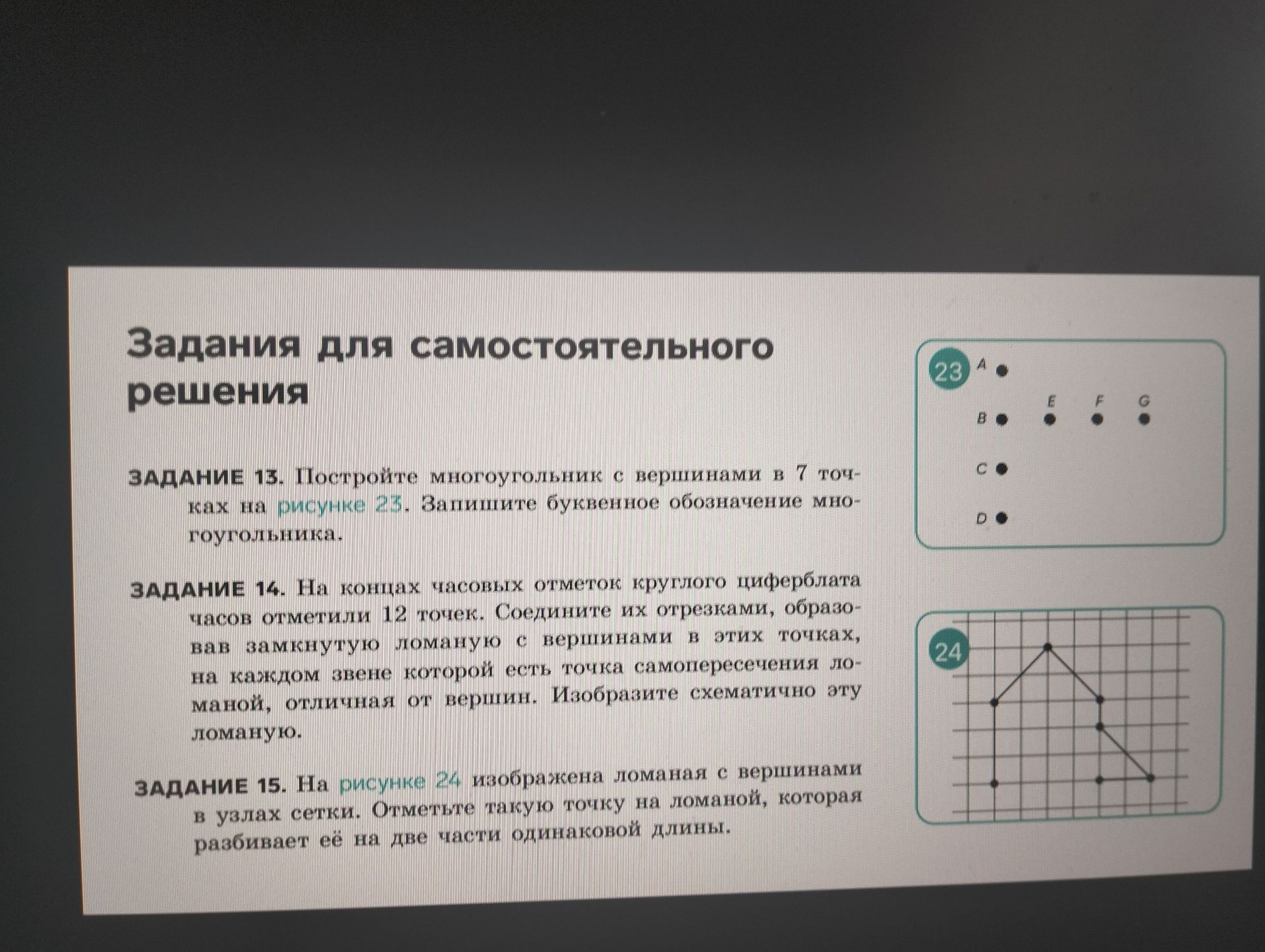 Фото задания: Задание 13. Постройте многоугольник с вершинами в 7 точках на рисунке 23. Запишите буквенное обозначение многоугольника.