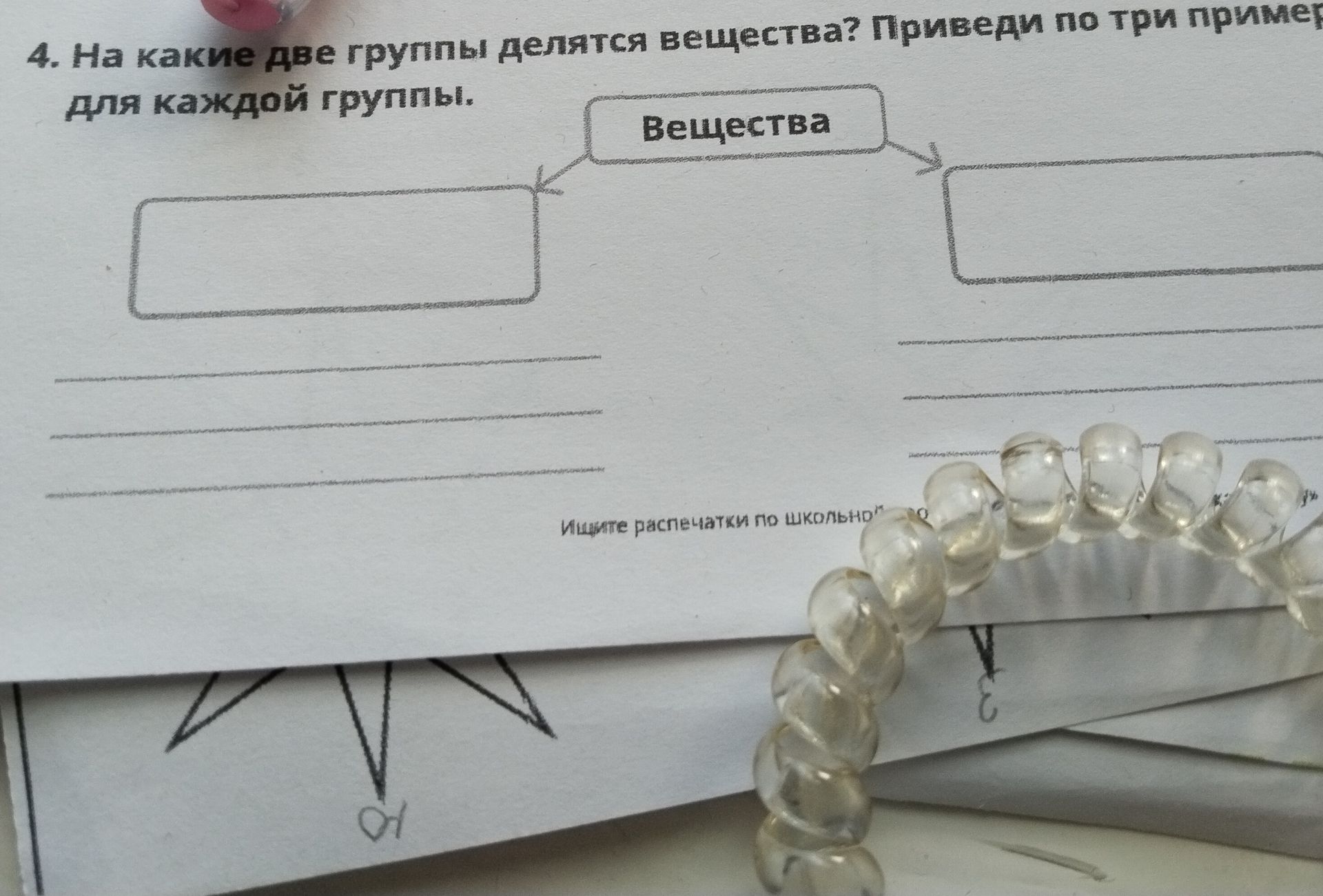 Фото задания: 4. На какие две группы делятся вещества? Приведи по три примера для каждой группы.