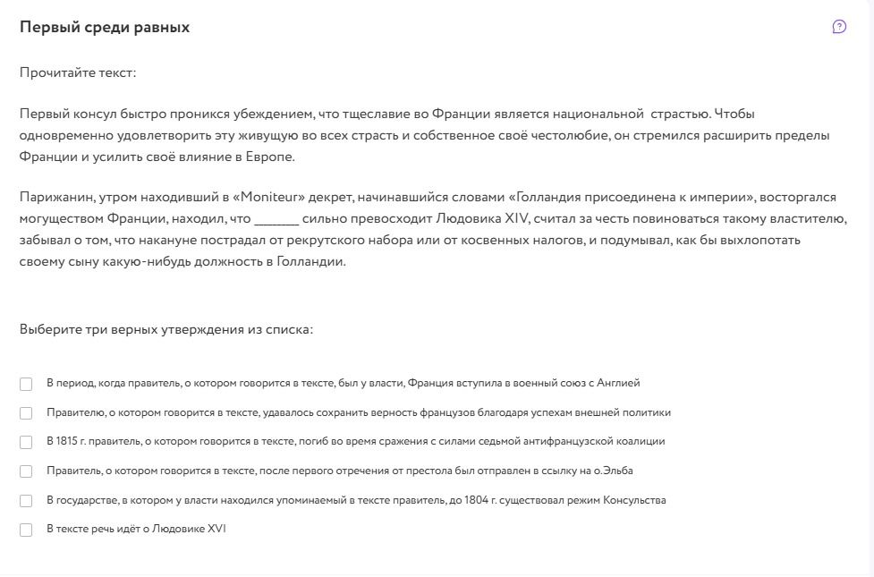 Фото задания: Первый среди равных. Прочитайте текст: Первый консул быстро проникся убеждением, что тщеславие во Франции является…