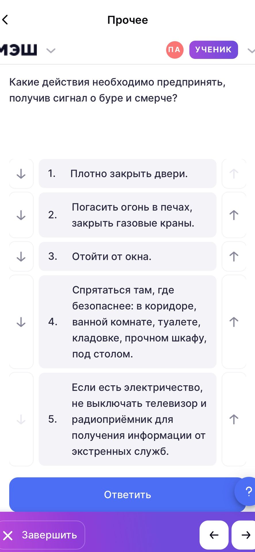 Фото задания: Какие действия необходимо предпринять, получив сигнал о буре и смерче? Расположите действия в правильном порядке: 1. Плотно…