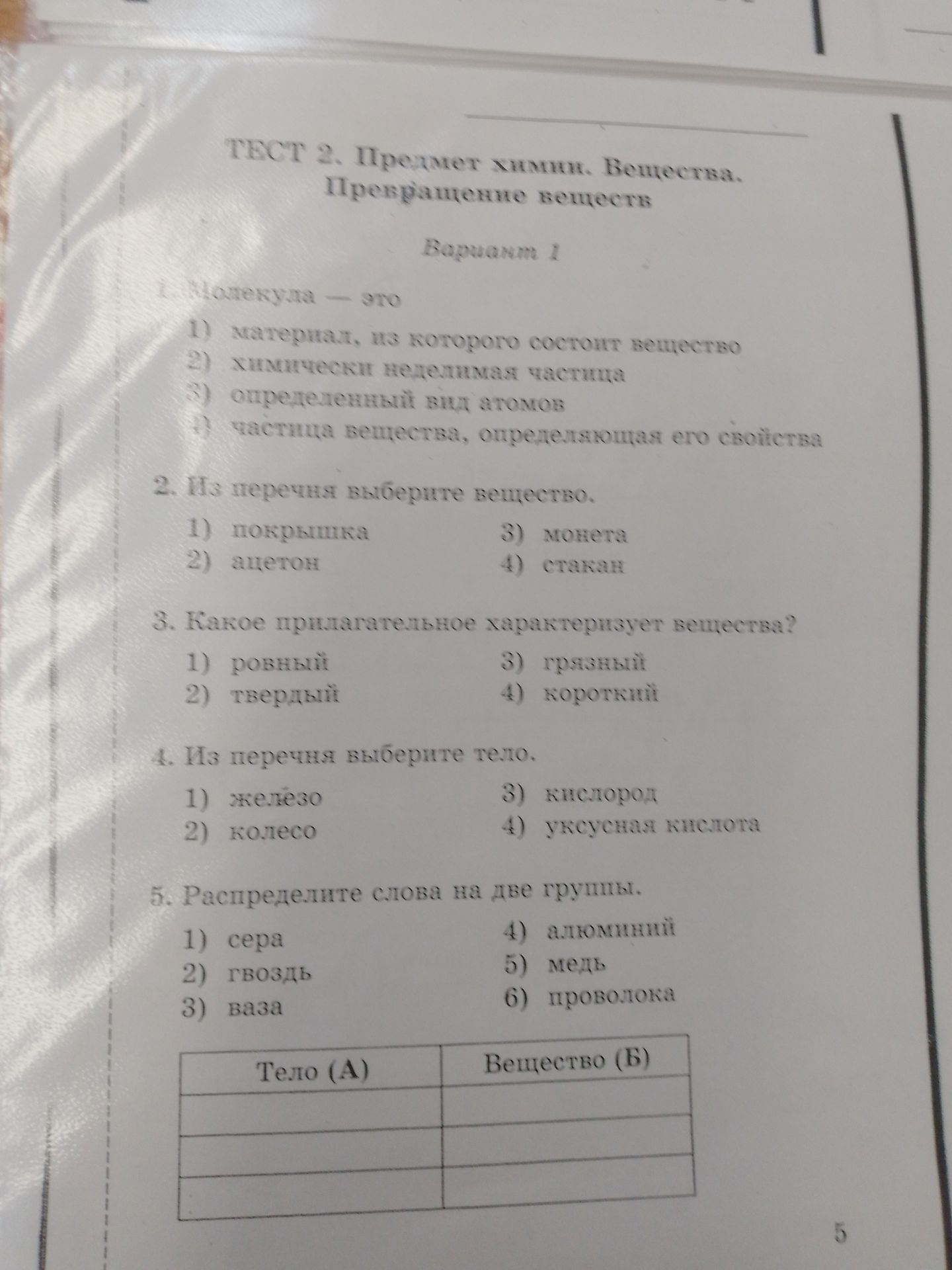 Фото задания: 5. Распределите слова на две группы: 1) сера; 2) гвоздь; 3) ваза; 4) алюминий; 5) медь; 6) проволока. Тело (А), вещество (Б).