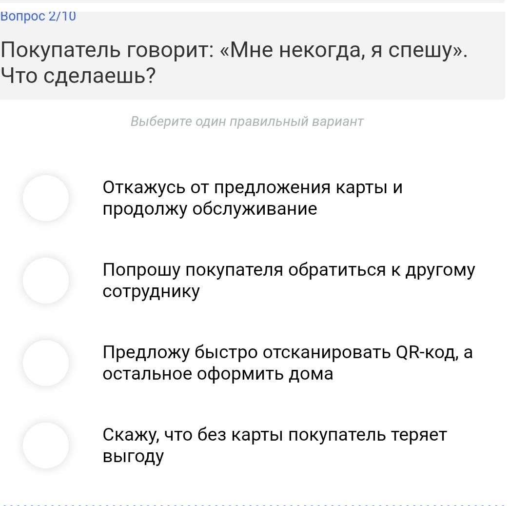 Фото задания: Вопрос 2/10. Покупатель говорит: «Мне некогда, я спешу». Что сделаешь? Выберите один правильный вариант: 1) Откажусь от…