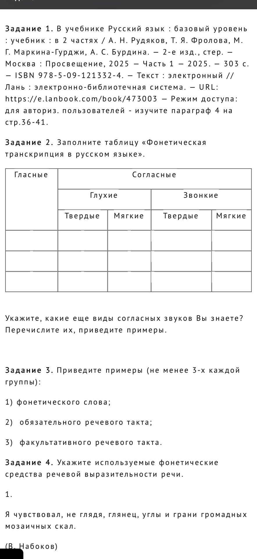 Фото задания: Задание 4. Укажите используемые фонетические средства речевой выразительности речи. 1. «Я чувствовал, не глядя, глянец,…