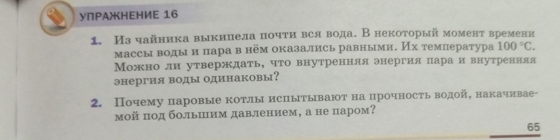 Фото задания: 2. Почему паровые котлы испытывают на прочность водой, накачиваемой под большим давлением, а не паром?