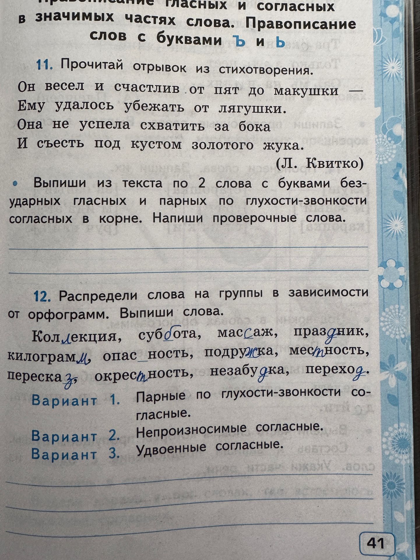 Фото задания: 11. Прочитай отрывок из стихотворения. Выпиши из текста по 2 слова с буквами безударных гласных и парных по…