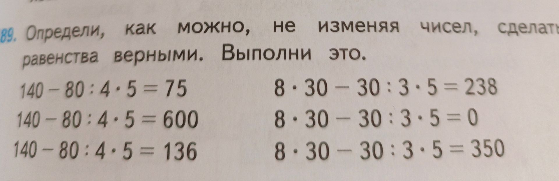 Фото задания: 89. Определи, как можно, не изменяя чисел, сделать равенства верными. Выполни это. 140 − 80 : 4 · 5 = 75; 140 − 80 : 4 · 5…